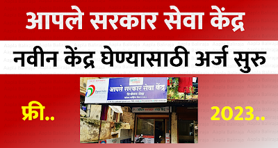 Aaple Sarkar seva Kendra