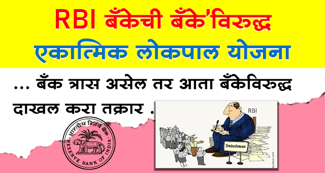 RBI Banking lokpal yojana