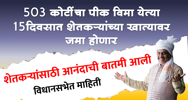 crop insurance maharashtra