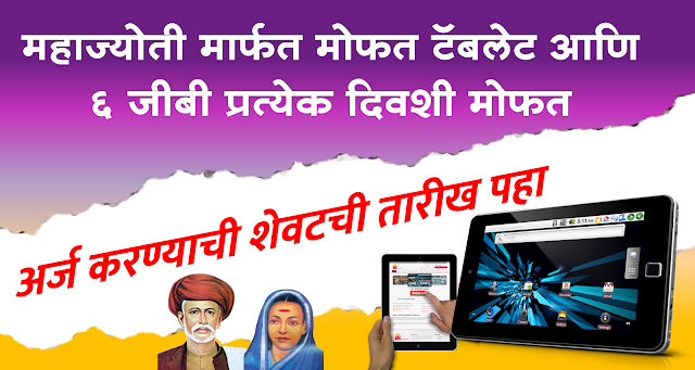 mahajyoti scheme free tablet