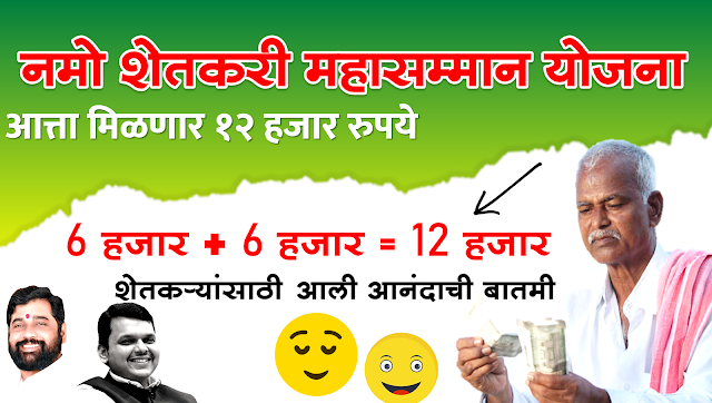 namo shetkari mahasanman nidhi yojana pdf
