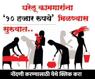 Gharelu kamgar Maharashtra Registration