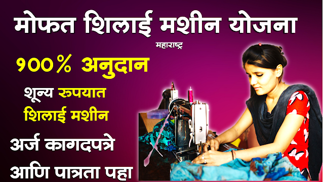 Mophat Silai machine Yojana