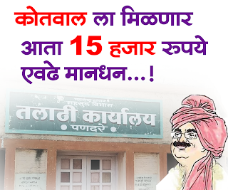 kotwal news maharashtra update