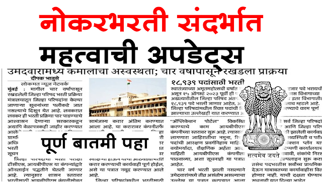 maharashtra megabharti 2023 update