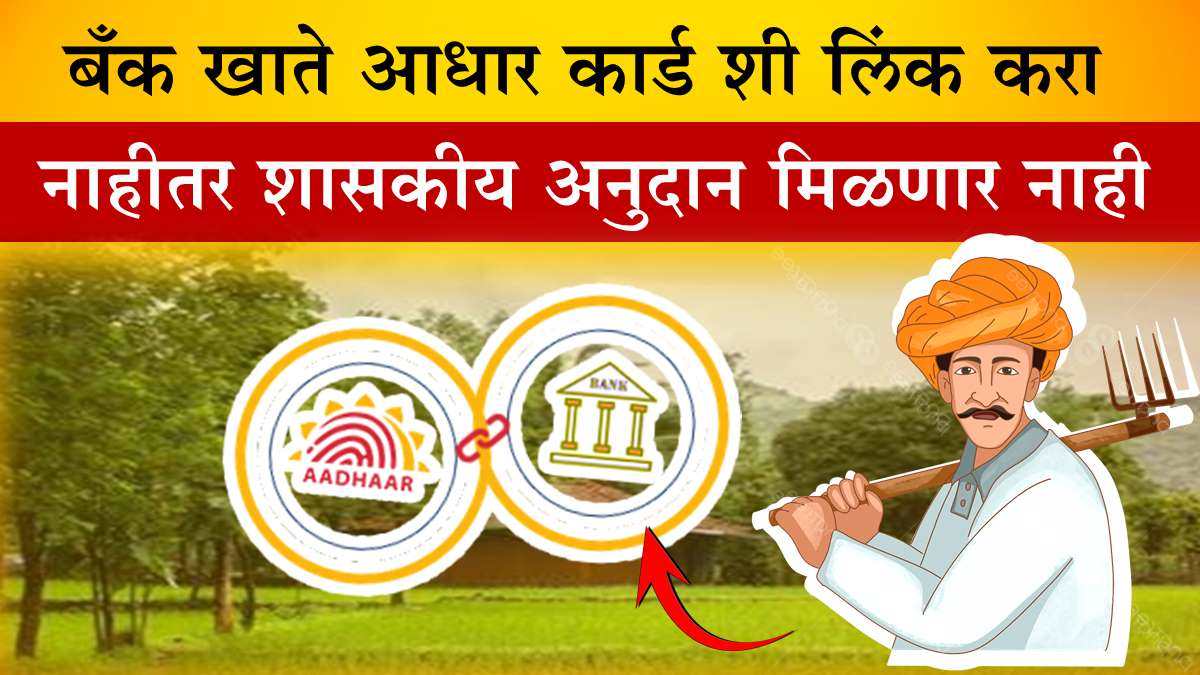 adhar card and bank link marathi