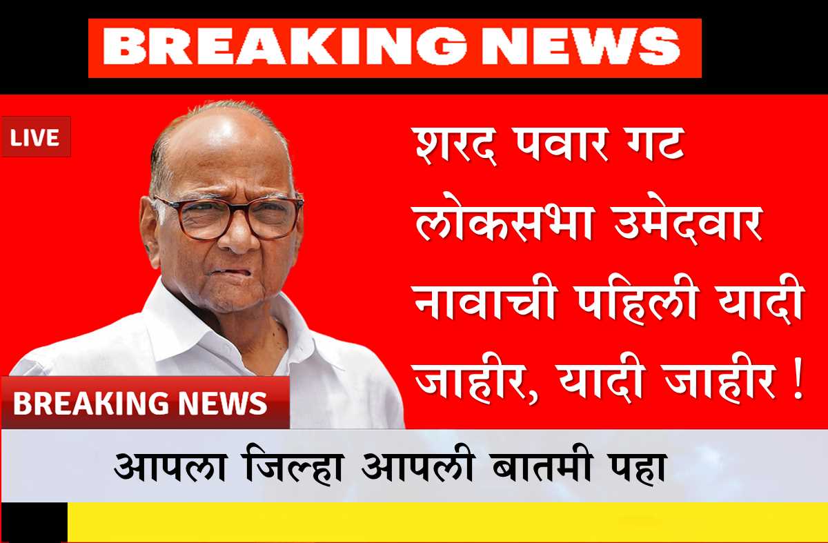 shard pawar gat loksabha umedvar list