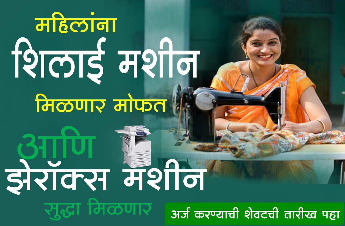 silai machine application maharashtra 2024