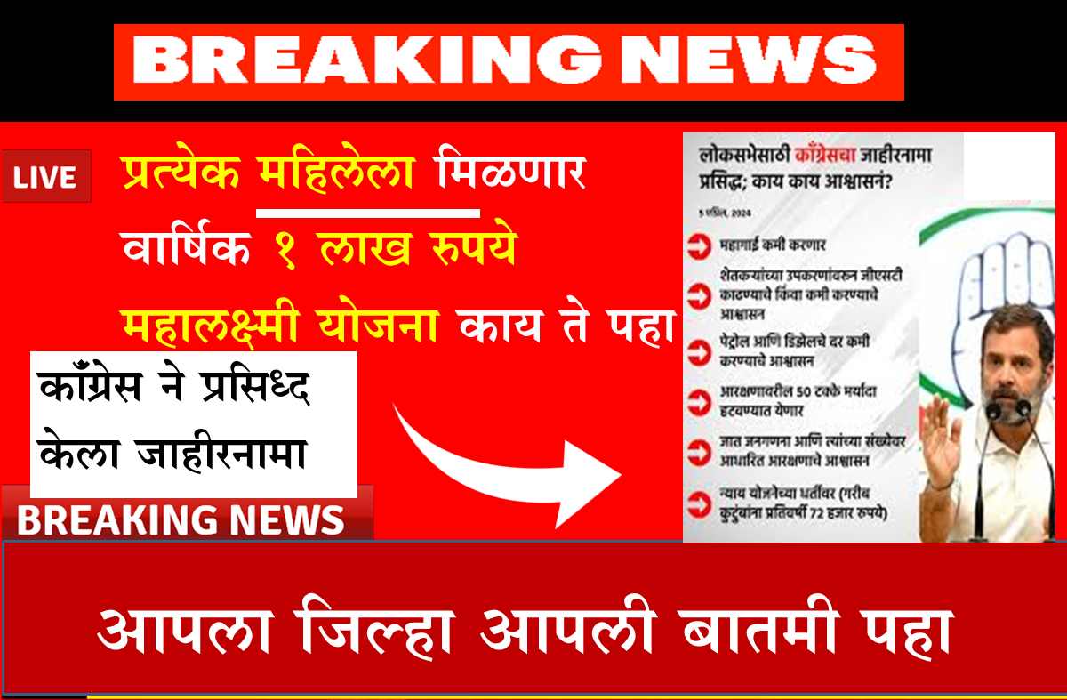 Mahalakshmi Yojana congress jahirnama loksabha election 2024