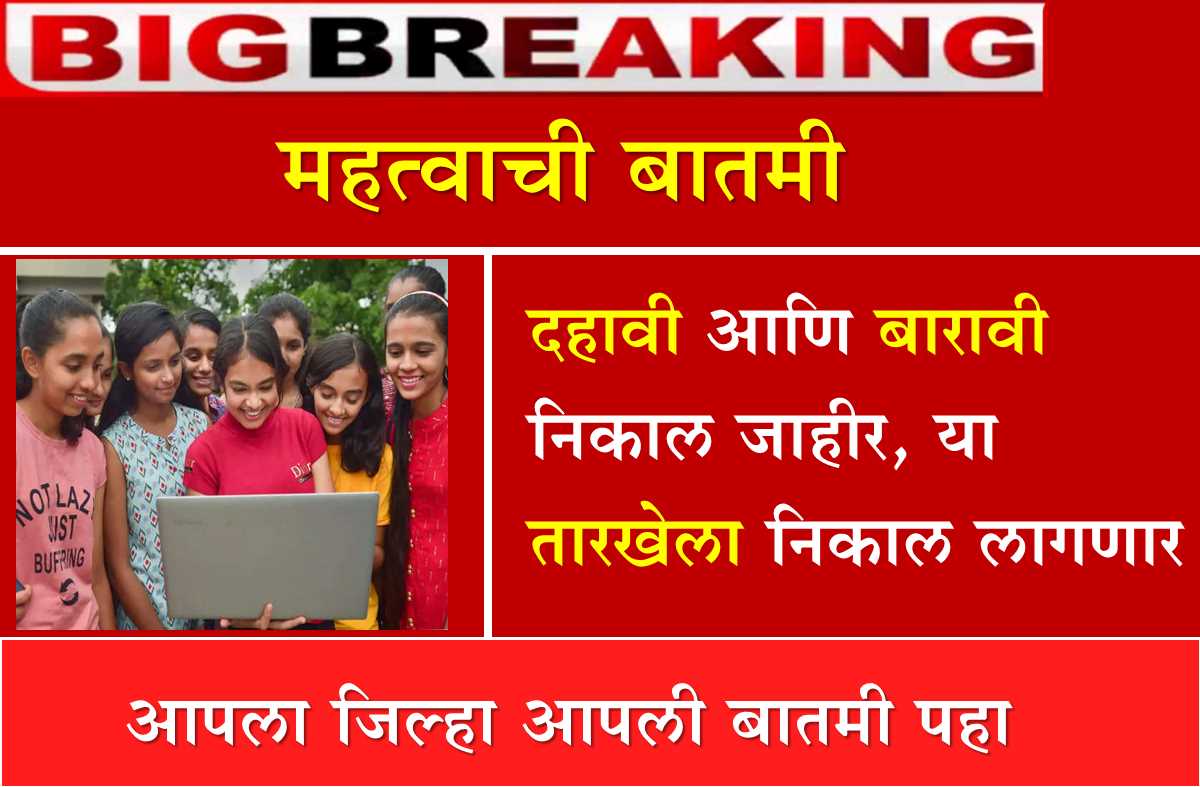 maharashtra 10th and 12th acedamic result date declared