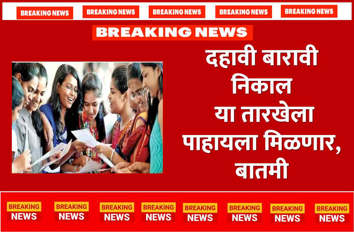 Maharashtra State Board Result